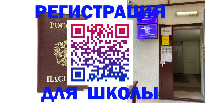 временная регистрация для школы в Бузулуке